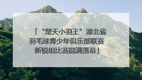 “楚天小羽王”湖北省羽毛球青少年俱乐部联赛新锐组比赛圆满落幕
