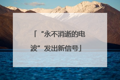 “永不消逝的电波”发出新信号