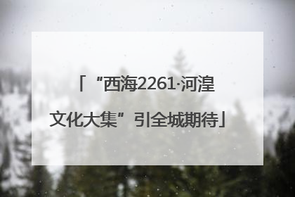 “西海2261·河湟文化大集”引全城期待