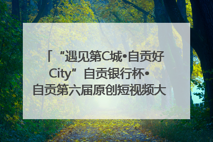 “遇见第C城•自贡好City”自贡银行杯•自贡第六届原创短视频大赛获奖名单出炉｜美好生活有“盐”味