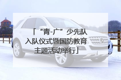 “青-广”少先队入队仪式暨国防教育主题活动举行