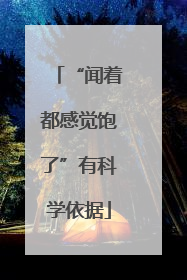 “闻着都感觉饱了”有科学依据