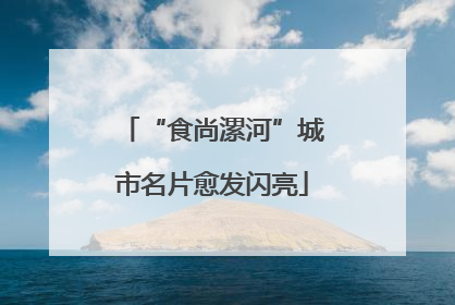 “食尚漯河”城市名片愈发闪亮