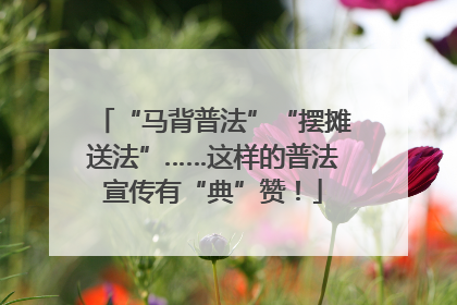 “马背普法”“摆摊送法”……这样的普法宣传有“典”赞！