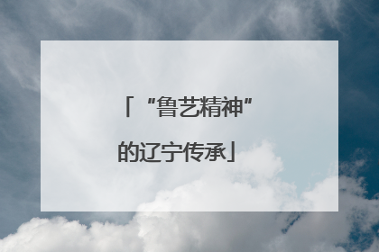 “鲁艺精神”的辽宁传承