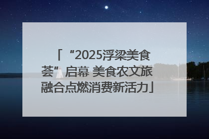 “2025浮梁美食荟”启幕 美食农文旅融合点燃消费新活力