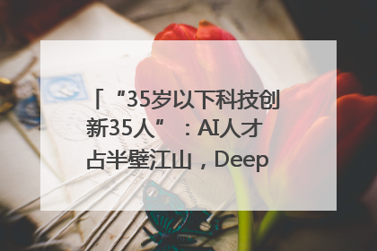 “35岁以下科技创新35人”：AI人才占半壁江山，DeepSeek研究员入选