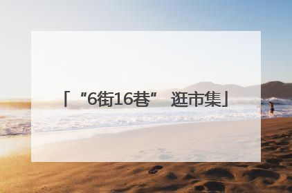 “6街16巷” 逛市集