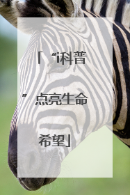“i科普”点亮生命希望