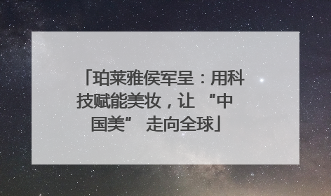 珀莱雅侯军呈：用科技赋能美妆，让 “中国美” 走向全球