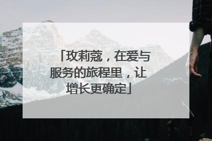 玫莉蔻，在爱与服务的旅程里，让增长更确定