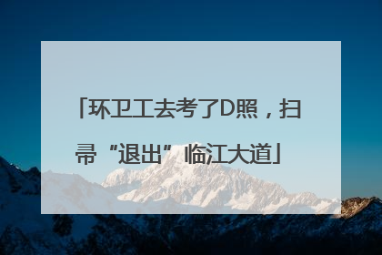 环卫工去考了D照，扫帚“退出”临江大道