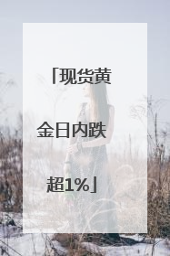 现货黄金日内跌超1%