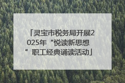 灵宝市税务局开展2025年“悦读新思想”职工经典诵读活动