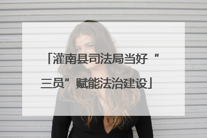 灌南县司法局当好“三员”赋能法治建设