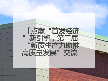 点燃“首发经济”新引擎，第二届“新质生产力助推高质量发展”交流会在成都举行