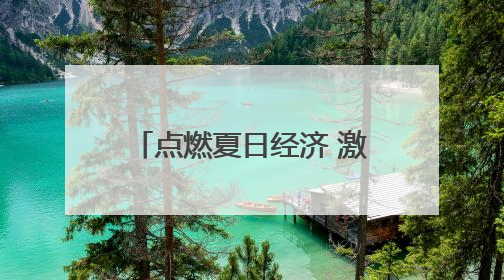 点燃夏日经济 激发消费活力·夜“乐”未央③｜乡村夜话探寻“月下生金”的“共富密码”