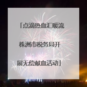 点滴热血汇暖流 株洲市税务局开展无偿献血活动
