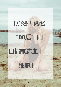 点赞！两名“00后”同日捐献造血干细胞