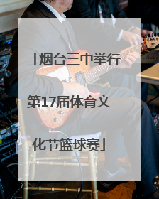 烟台三中举行第17届体育文化节篮球赛