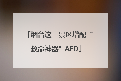 烟台这一景区增配“救命神器”AED