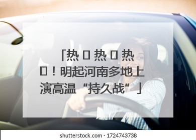 热 ҈ 热 ҈ 热 ҈！明起河南多地上演高温“持久战”