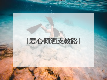 爱心倾洒支教路
