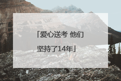 爱心送考 他们坚持了14年