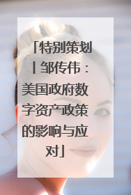 特别策划丨邹传伟：美国政府数字资产政策的影响与应对