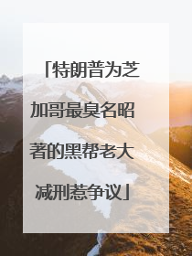 特朗普为芝加哥最臭名昭著的黑帮老大减刑惹争议