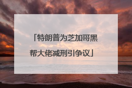 特朗普为芝加哥黑帮大佬减刑引争议