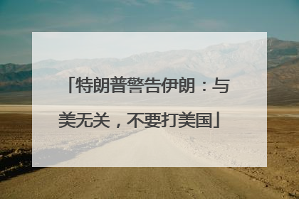 特朗普警告伊朗：与美无关，不要打美国