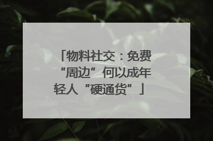 物料社交：免费“周边”何以成年轻人“硬通货”
