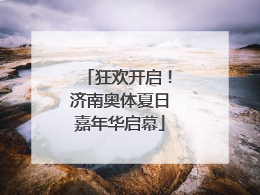 狂欢开启！济南奥体夏日嘉年华启幕