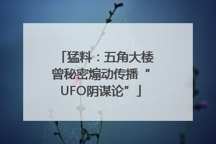 猛料：五角大楼曾秘密煽动传播“UFO阴谋论”