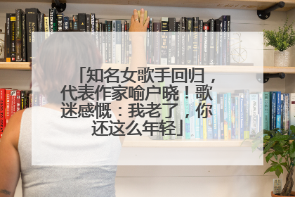 知名女歌手回归，代表作家喻户晓！歌迷感慨：我老了，你还这么年轻