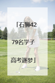 石狮4279名学子高考逐梦