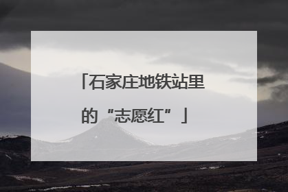 石家庄地铁站里的“志愿红”