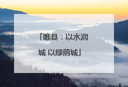 睢县：以水润城 以绿荫城