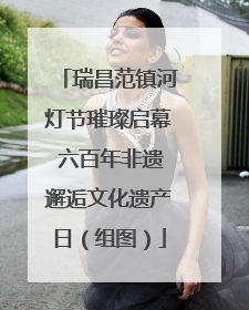 瑞昌范镇河灯节璀璨启幕 六百年非遗邂逅文化遗产日（组图）