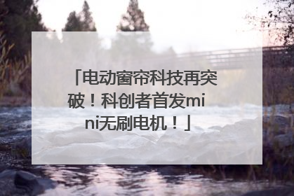 电动窗帘科技再突破！科创者首发mini无刷电机！