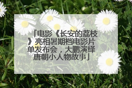 电影《长安的荔枝》亮相暑期档电影片单发布会，大鹏演绎唐朝小人物故事