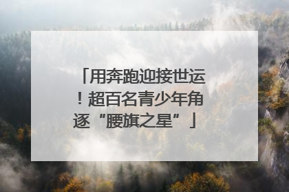 用奔跑迎接世运！超百名青少年角逐“腰旗之星”