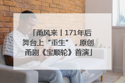 甬风来丨171年后舞台上“重生”，原创甬剧《宝顺轮》首演