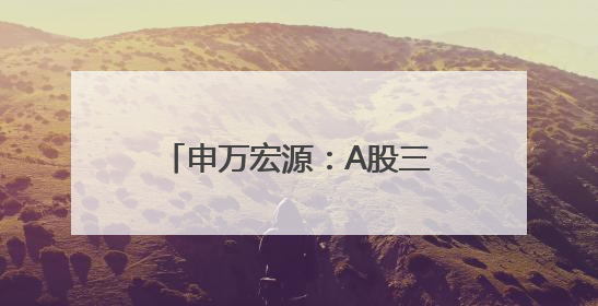 申万宏源：A股三季度仍为震荡市，四季度中枢有望抬升