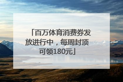 百万体育消费券发放进行中，每周封顶可领180元
