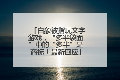 白象被指玩文字游戏，“多半袋面”中的“多半”是商标！最新回应