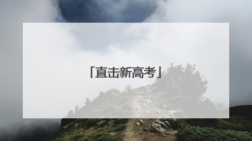 直击新高考