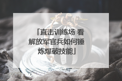 直击训练场 看解放军官兵如何锤炼爆破技能