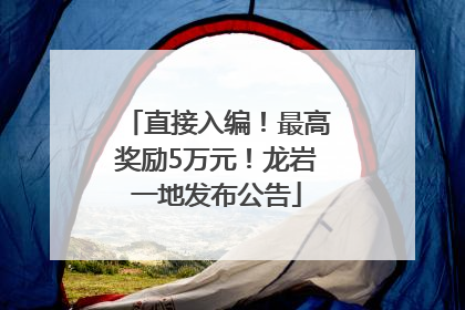 直接入编！最高奖励5万元！龙岩一地发布公告